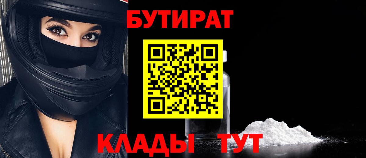 Армавир  БУТИРАТ 99%  Вход с VPN 