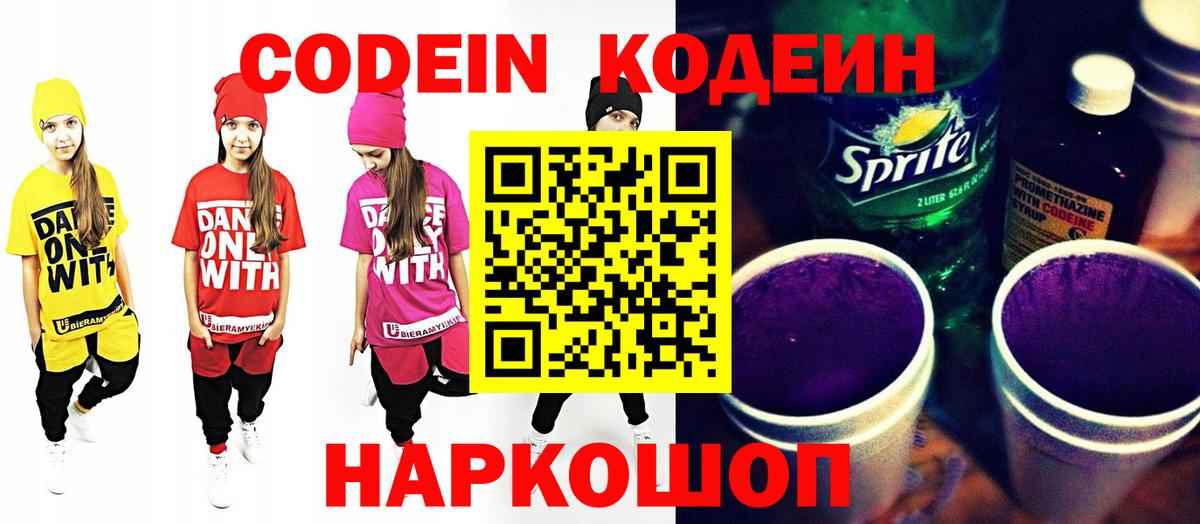 Codein Purple Drank  Вход с VPN  Кодеиновый сироп Lean Purple Drank  Армавир 
